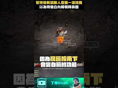 【DinTer】幫特爸教訓敵人喜獲一波誇獎！#shorts thumbnail
