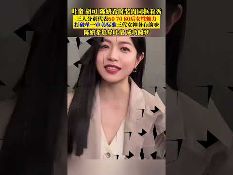 叶童 胡可 陈妍希时装周同框看秀！三人分别代表607080后女性魅力！打破单一审美标准！三代女神各有韵味！陈妍希追星叶童 成功圆梦！#明星 #香港明星 #香港影坛 #娱乐圈 #港星 #叶童 #陈妍希 thumbnail
