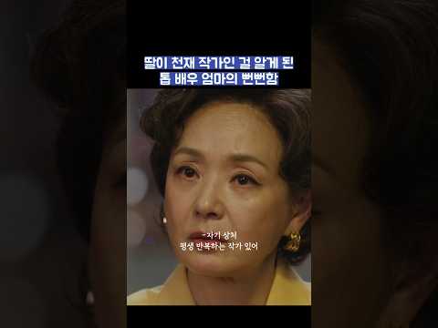 딸이 천재 작가인 걸 알게 된 톱 배우 엄마의 뻔뻔함 #shorts #모두가자신의무가치함과싸우고있다 #모자무싸 thumbnail