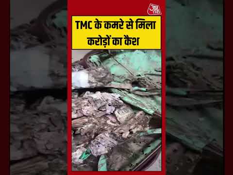 TMC के कमरे से मिला करोड़ों का कैश  #tmc #cash #bengalnews #viralvideo thumbnail