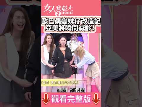 歐巴桑變妹仔改造記 亞美將瞬間減齡！ #shorts #藍教主 #亞美將 #改造 #穿搭 #女人我最大 thumbnail