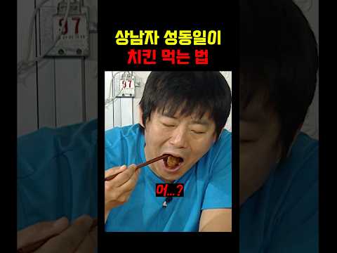 치킨 뼈도 먹는 상남자 성동일;; #유재석 thumbnail