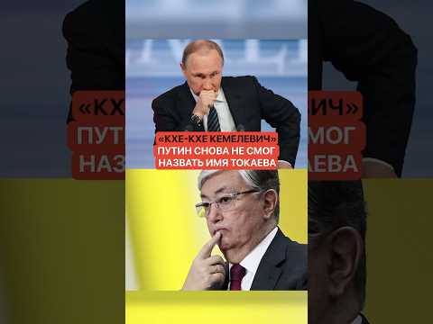 «Кхе-кхе Кемелевич». Путин снова не смог назвать имя Токаева thumbnail
