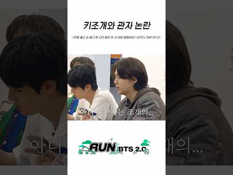 키조개와 관자 논란 #BTS #방탄소년단 #RunBTS #달려라방탄 #달방 thumbnail