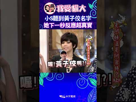 小S聽到黃子佼名字 她下一秒反應超真實 【康熙來了 #shorts 】 thumbnail