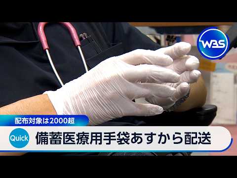 備蓄医療用手袋 23日から配送 配布対象は2000超【WBS】 thumbnail