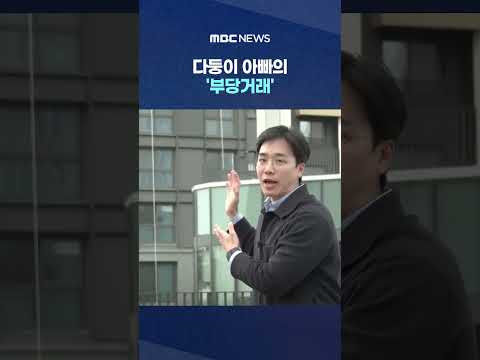 다둥이 아빠의 '부당거래'.. 자폭한 뒤에야 "아차" #Shorts (MBC뉴스) thumbnail