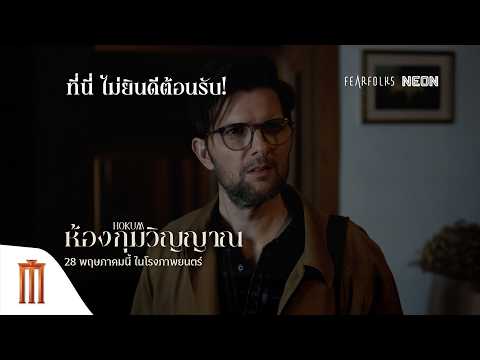 ยินดีต้อนรับสู่ไอร์แลนด์... แต่ที่นี่ "ไม่ต้อนรับคุณ" - HOKUM ห้องกุมวิญญาณ thumbnail