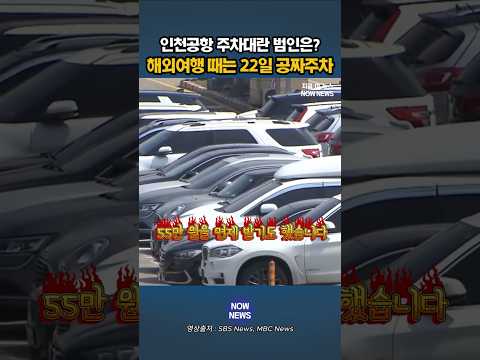인천공항 주차대란 범인은 내부에 #주차 #인천공항 thumbnail