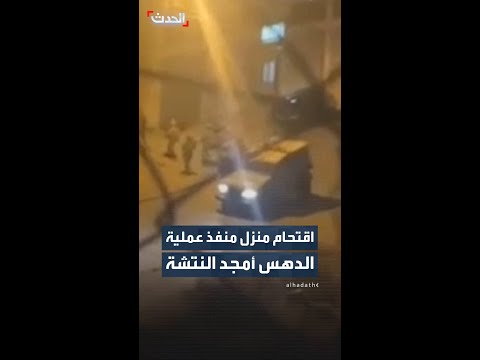 اقتحام منزل منفذ عملية الدهس أمجد النتشة thumbnail