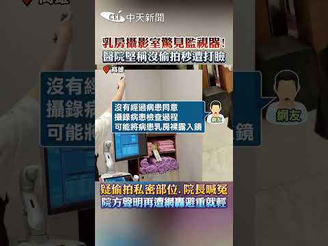 乳房攝影室驚見監視器！醫院堅稱沒偷拍秒遭打臉 疑偷拍私密部位...院長喊冤 院方聲明再遭網轟避重就輕 #shorts thumbnail