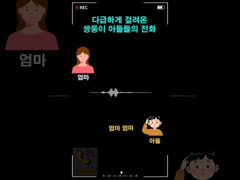 다급하게 걸려온 쌍둥이 아들들의 전화 thumbnail
