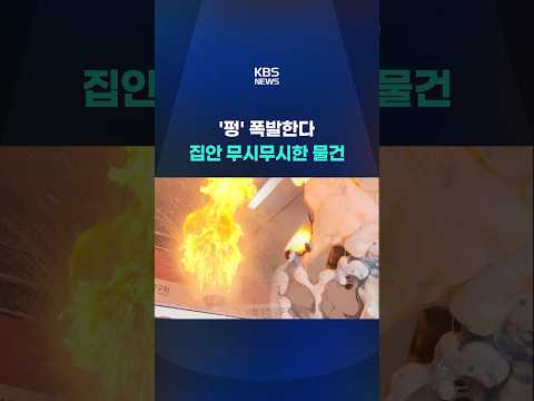 '펑' 폭발한다, 집안 무시무시한 물건 #shorts / KBS thumbnail