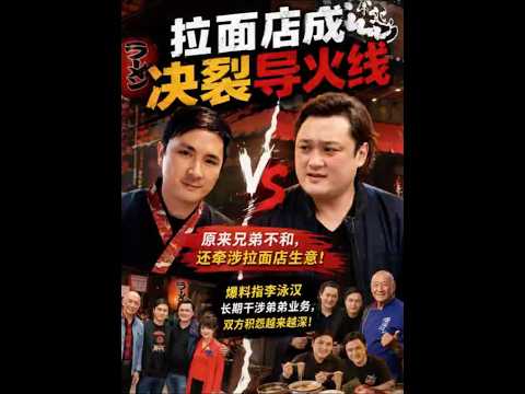 拉面店成李家兄弟决裂导火线？李泳汉被爆长期插手生意，积怨全面爆发！ thumbnail