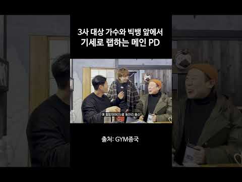 3사 대상 가수와 빅뱅 앞에서 기세로 랩하는 메인 PD #김종국 #짐종국 #대성 thumbnail