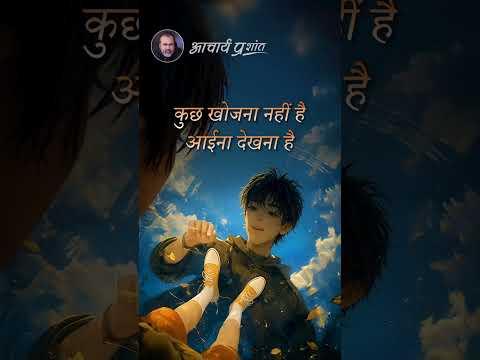 आईना देखना है || आचार्य प्रशांत thumbnail