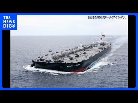 日本人乗組員4人の健康状態は良好　ENEOSグループのタンカーがホルムズ海峡を通過　5月末にも日本に到着へ　中東産の原油約200万バレルを積載｜TBS NEWS DIG thumbnail