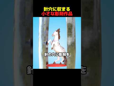 針穴に収まる小さな彫刻作品 thumbnail