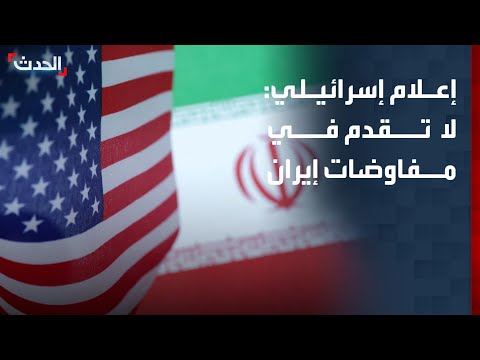 القناة 12 الإسرائيلية: لا تقدم في المفاوضات بين إيران والولايات المتحدة thumbnail