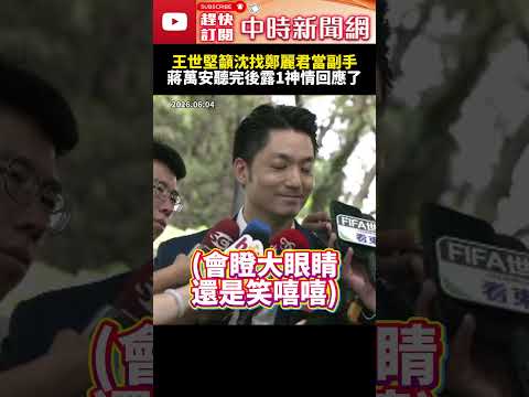 王世堅建議沈伯洋找鄭麗君當副手　蔣萬安聽完後露1神情回應了 @ChinaTimes #SHORTS #蔣萬安 #沈伯洋 #鄭麗君 #王世堅 #民進黨 #人選 #國民黨 #台北市長 #大選 #選舉 thumbnail