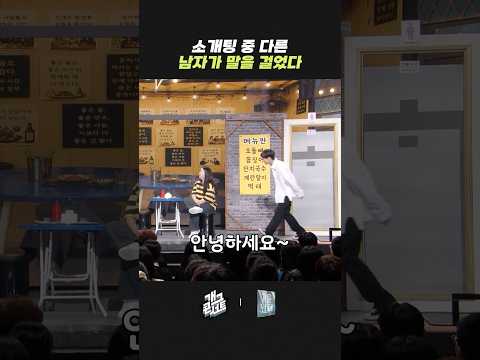 소개팅 중 다른 남자가 말을 걸었다 | 개그콘서트 Gagconcert | KBS 260517 방송 thumbnail