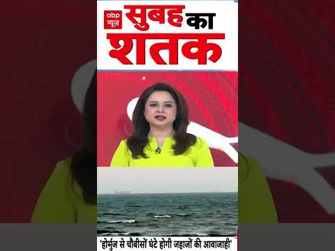Strait Of Hormuz News : 'होर्मुज से चौबीसों घंटे होगी जहाजों की आवाजाही' | #ytshorts #hormuz #viral thumbnail