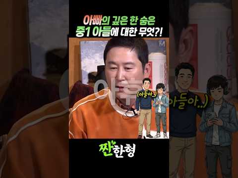 (?중1아들) 아들 아빠란? #짠한형 #신동엽 #타블로 thumbnail