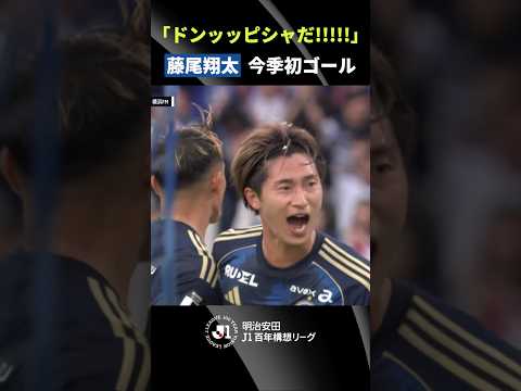 【ドンッッピシャだ!!!!!】藤尾翔太の魂のこもったヘディング弾！ thumbnail