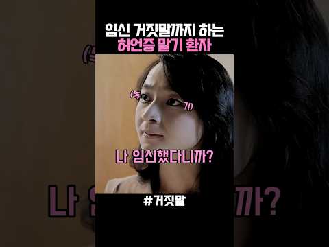 임신 거짓말까지 하는 허언증 말기 환자 thumbnail