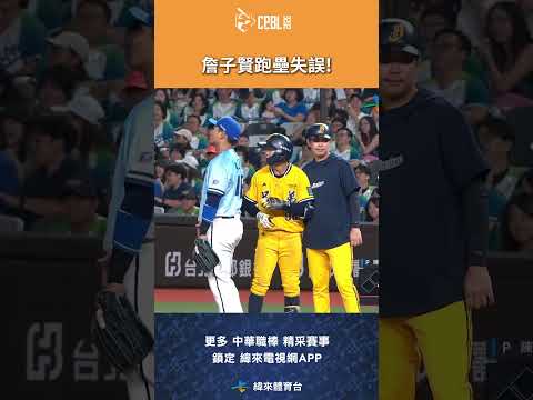 #CPBL #詹子賢 跑壘失誤平野教練表情有些嚴肅啊! #中信兄弟 #富邦悍將 #富邦悍將主場 #中華職棒 #shorts thumbnail