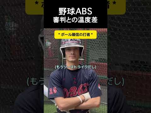 野球ABS審判との温度差 #野球 thumbnail