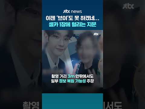 이젠 '브이'도 못 하겠네…사진 속 지문 추출 시연한 중국 방송 #JTBC #Shorts thumbnail