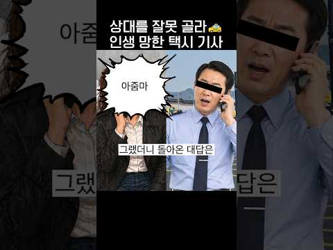 상대를 잘못 골라 인생 망한 택시기사🚕.jpg thumbnail