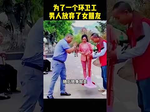 为了一个环卫工人，男人放弃了女朋友！ #感人壹幕 #影視解説 #搞笑 #movie #科普 #大熱門 #影视聚焦 #精彩影视 #film thumbnail