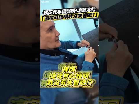 馬英九手寫聲明+毛筆落款：這樣可證明我沒失智吧？#鏡週刊 thumbnail