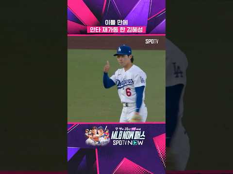 김혜성, 안타 후 득점까지 (05.28) #Shorts #MLB thumbnail