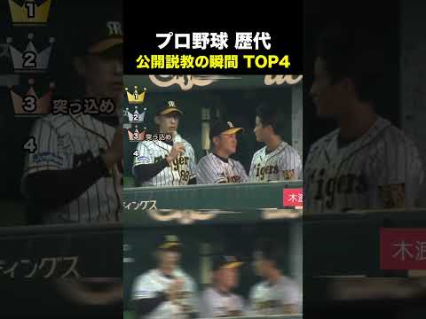 プロ野球 歴代 公開説教の瞬間TOP4 #野球 #野球解説 thumbnail