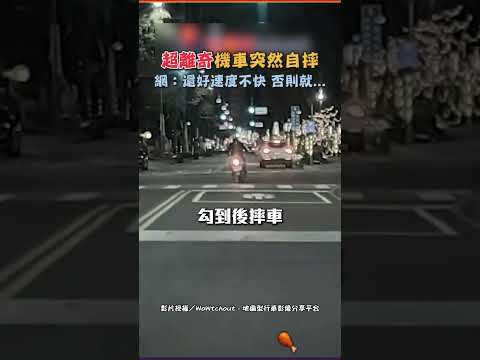超離奇 機車突然自摔 網：還好速度不快 否則就... @ChinaTimes #shorts thumbnail