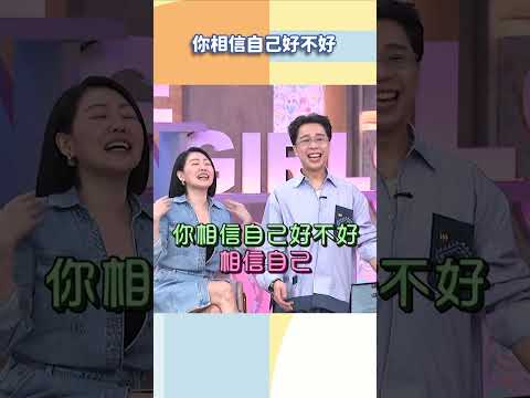 你相信自己好不好【#小姐不熙娣】#shorts thumbnail