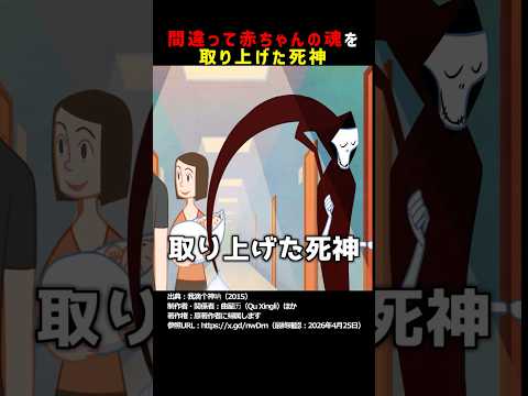 間違って赤ちゃんの魂を取り上げた死神 #shorts thumbnail