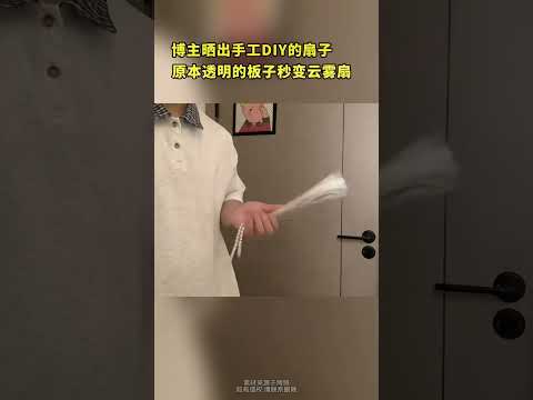 博主晒出手工DIY的扇子，原本透明的板子秒变云雾扇 thumbnail