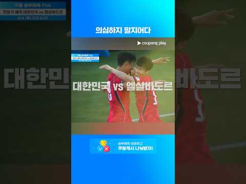 월드컵을 앞둔 최최종 모의고사의 결과는? l 대한민국 vs 엘살바도르 | 6월 1주 차 승부예측 Pick thumbnail