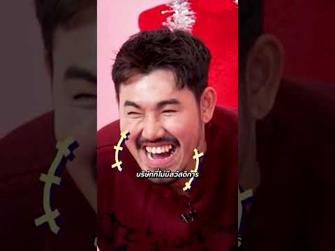 บริษัทนี้ไม่มีสวัสดิการให้ #โต้วาเทย #โคตรคูล thumbnail