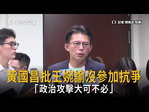 黃國昌批王婉諭沒參加抗爭 「政治攻擊大可不必」 thumbnail