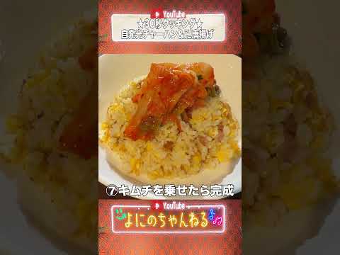 よにのちゃんねる【やまふまの30秒クッキング】チャーハンと唐揚げは絶品 thumbnail