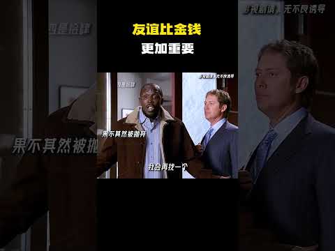 友谊比金钱更加的重要 #电影 #电影混剪 #电影推荐 thumbnail
