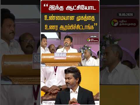 "இந்த ஆட்சியோட உண்மையான முகத்தை உணர ஆரம்பிச்சிட்டாங்க" #shorts thumbnail