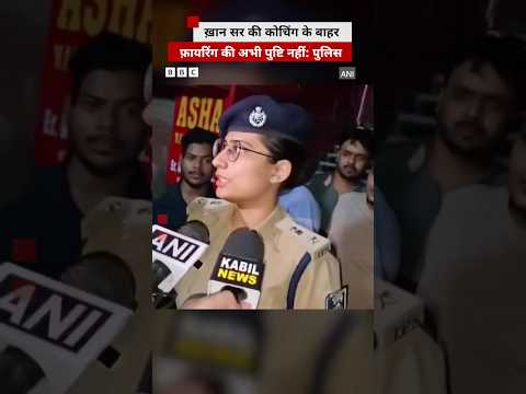 Khan Sir की कोचिंग के बाहर फ़ायरिंग की अभी पुष्टि नहीं: पुलिस #bihar thumbnail