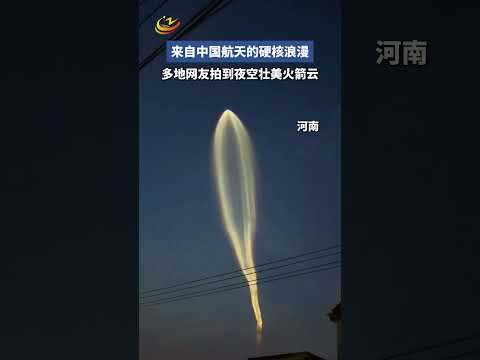 來自中國航天的浪漫，多地網友拍到夜空壯美火箭雲。 #搞笑 #大熱門 #china thumbnail