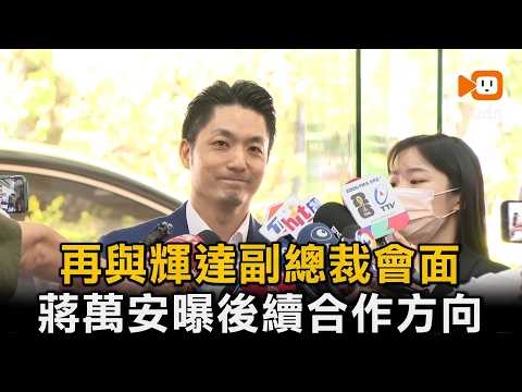 再與輝達副總裁會面 蔣萬安曝後續合作方向 thumbnail